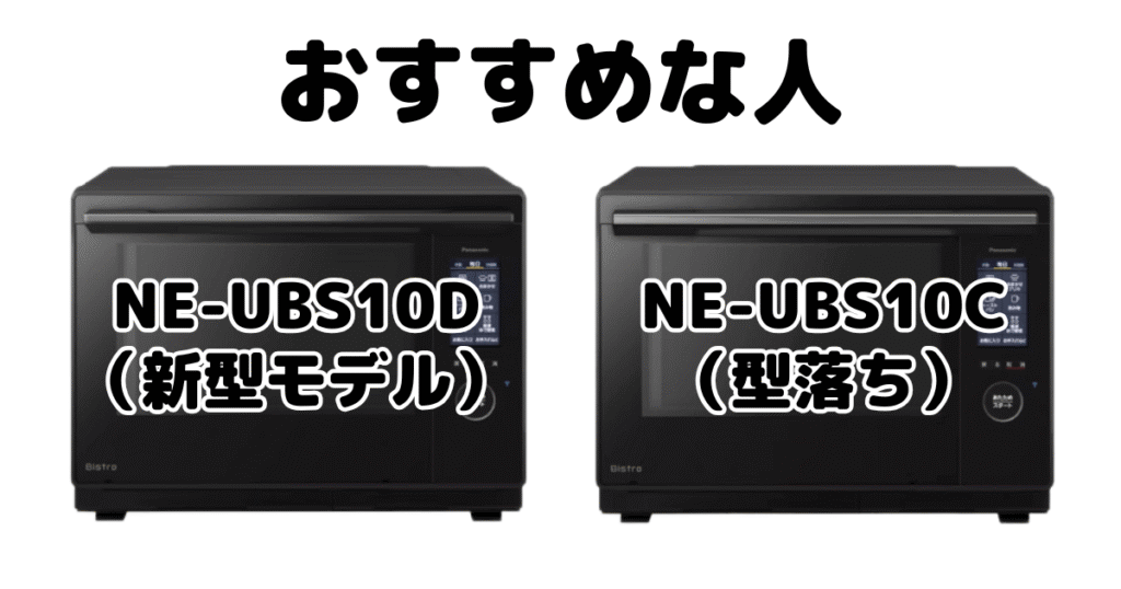 NE-UBS10DとNE-UBS10C パナソニック スチームオーブンレンジがおすすめな人