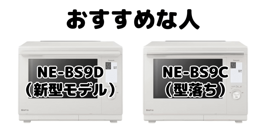 NE-BS9DとNE-BS9C パナソニック スチームオーブンレンジがおすすめな人
