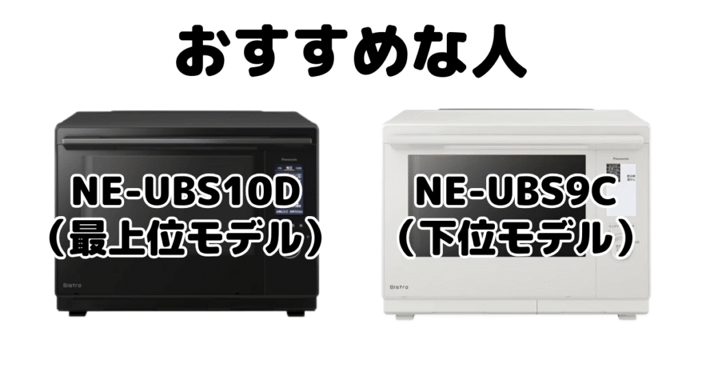 NE-UBS10DとNE-BS9D パナソニック スチームオーブンレンジがおすすめな人