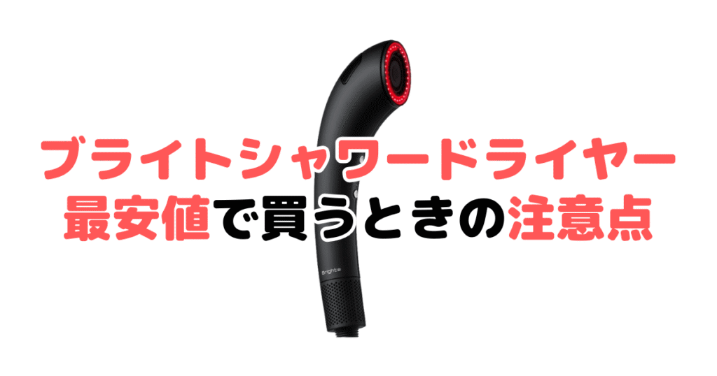 ブライトシャワードライヤーを最安値で買うときの注意点