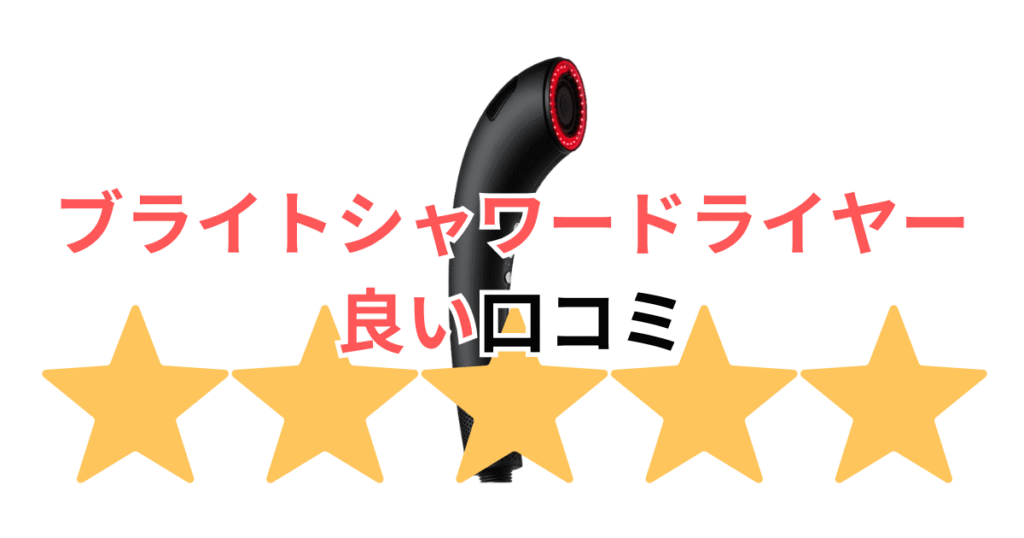 【佐々木希が愛用】ブライトシャワードライヤーの良い口コミ