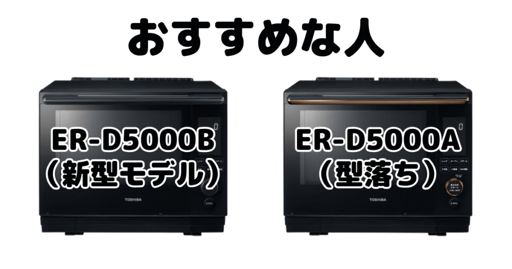 ER-D5000BとER-D5000A 東芝石窯ドームがおすすめな人