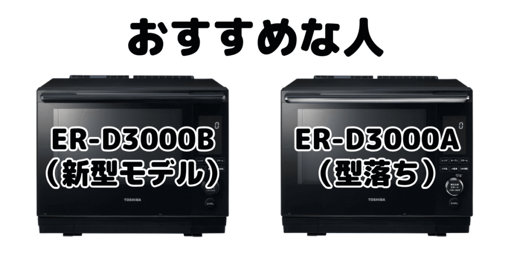 ER-D3000BとER-D3000A 東芝石窯ドームがおすすめな人