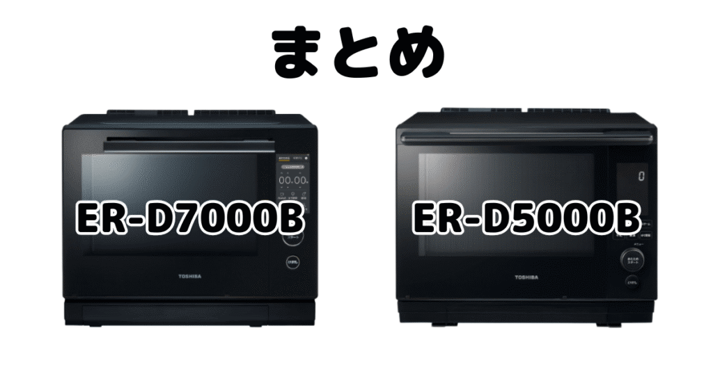 まとめ：ER-D7000BとER-D5000Bの違いを比較 東芝石窯ドーム