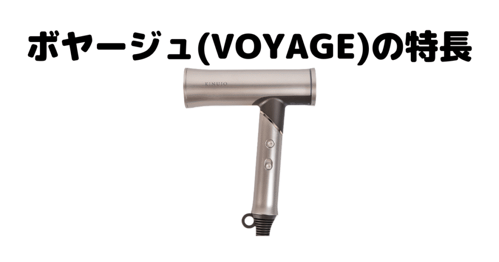 ボヤージュ(Voyage)の特長を分かりやすい画像で解説