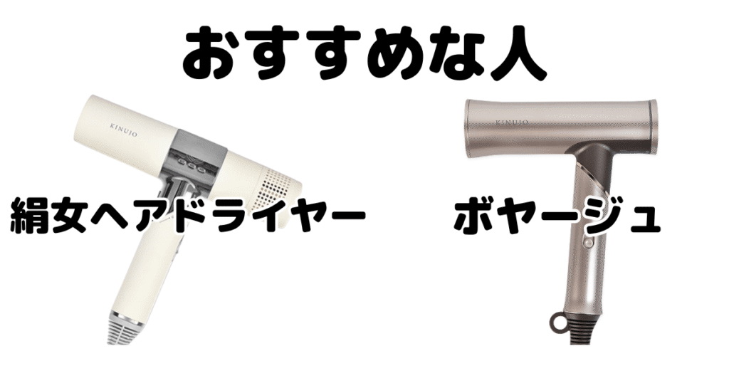 絹女ヘアドライヤーとボヤージュ(Voyage)がおすすめな人