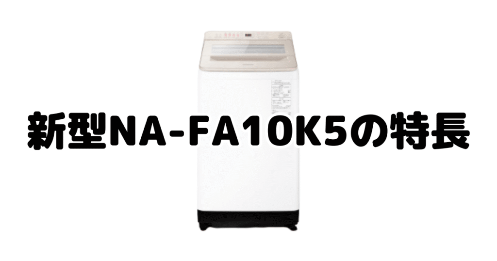 新型NA-FA10K5の特長を分かりやすい画像で解説