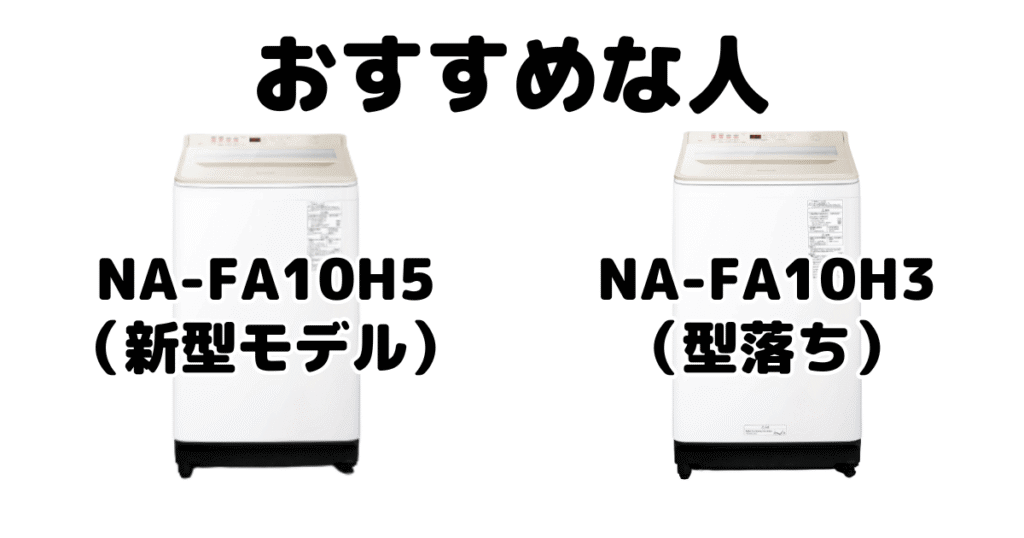 NA-FA10H5とNA-FA10H3 パナソニック全自動洗濯機がおすすめな人