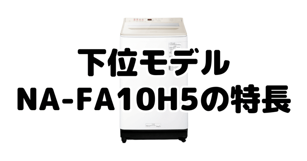 下位モデルNA-FA10H5の特長を分かりやすい画像で解説