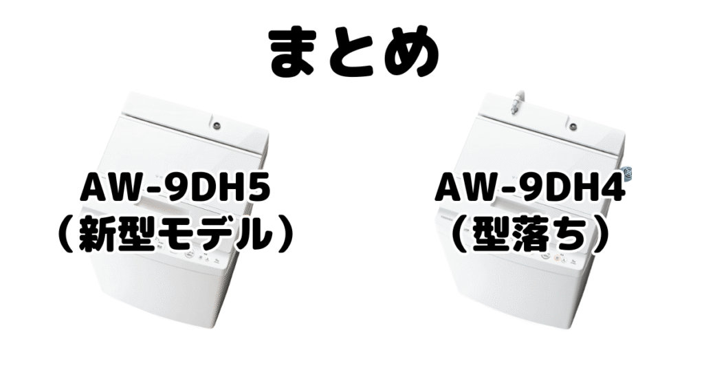まとめ：AW-9DH5とAW-9DH4の違いを比較 東芝 全自動洗濯機