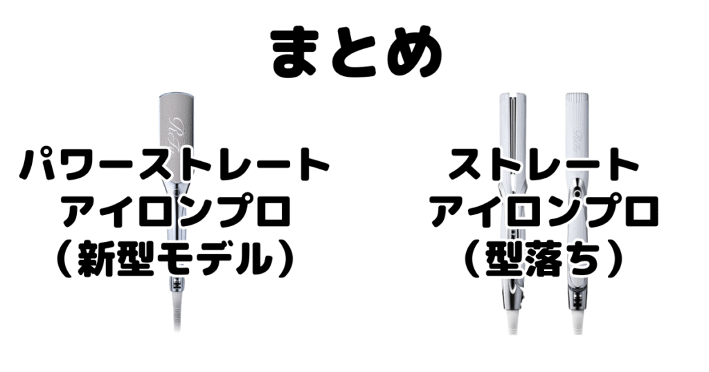 まとめ：リファパワーストレートアイロンプロとストレートアイロンプロの違いを比較