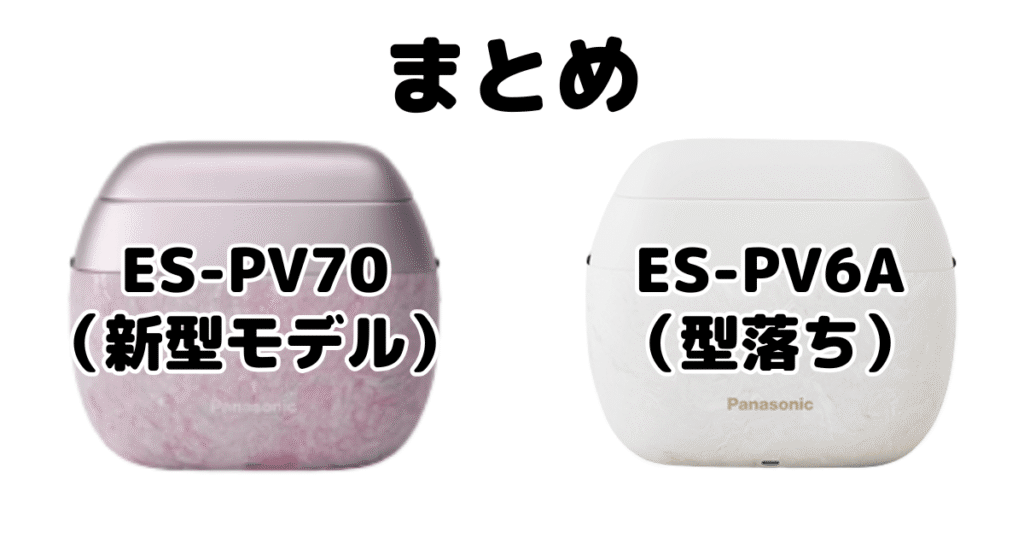 まとめ:ラムダッシュパームインES-PV70とES-PV6Aの違いを比較