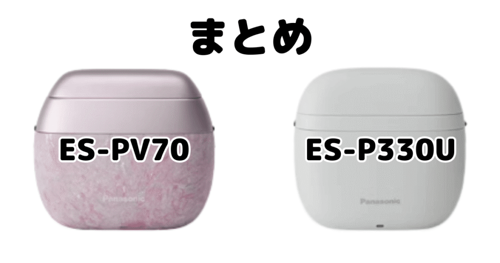 まとめ:ラムダッシュパームイン ES-PV70とライトES-P330Uの違いを比較