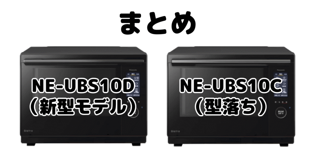 まとめ:NE-UBS10DとNE-UBS10Cの違いを比較 パナソニック スチームオーブンレンジ