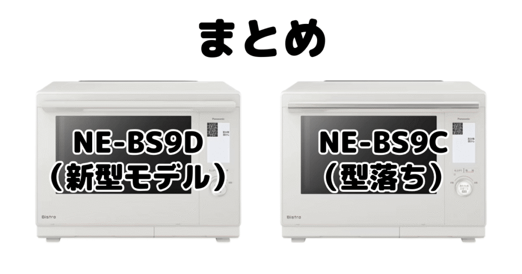 まとめ:NE-BS9DとNE-BS9Cの違いを比較 パナソニック スチームオーブンレンジ