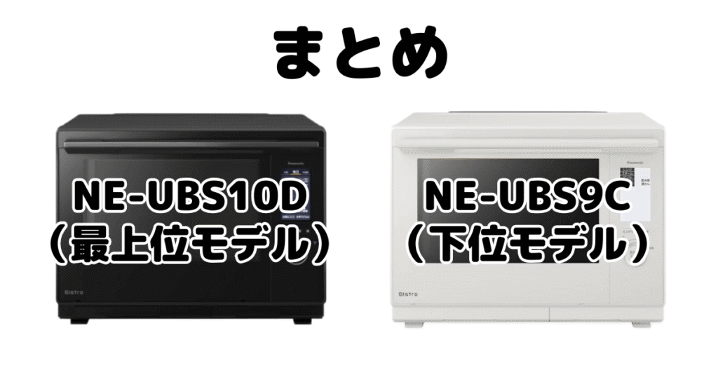 まとめ:NE-UBS10DとNE-BS9Dの違いを比較 パナソニック スチームオーブンレンジ