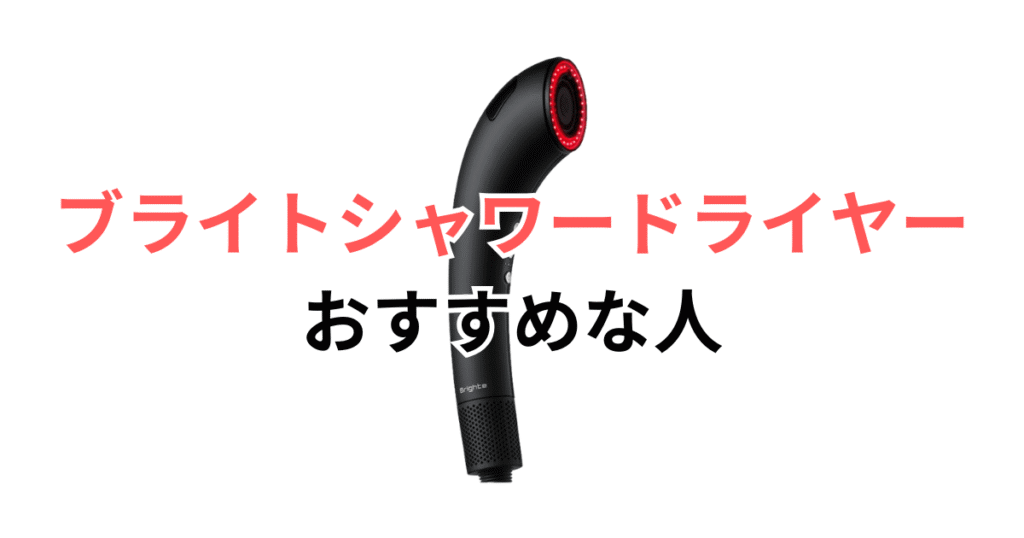 ブライトシャワードライヤーがおすすめな人・おすすめじゃない人