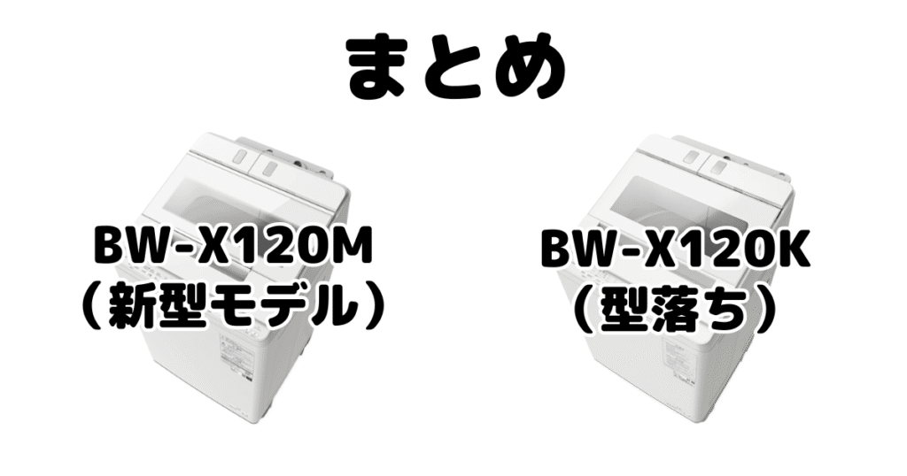 まとめ：BW-X120MとBW-X120Kの違いを比較 日立ビートウォッシュ