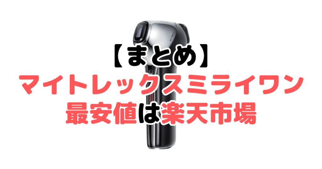 まとめ：マイトレックスミライワンの最安値は楽天市場