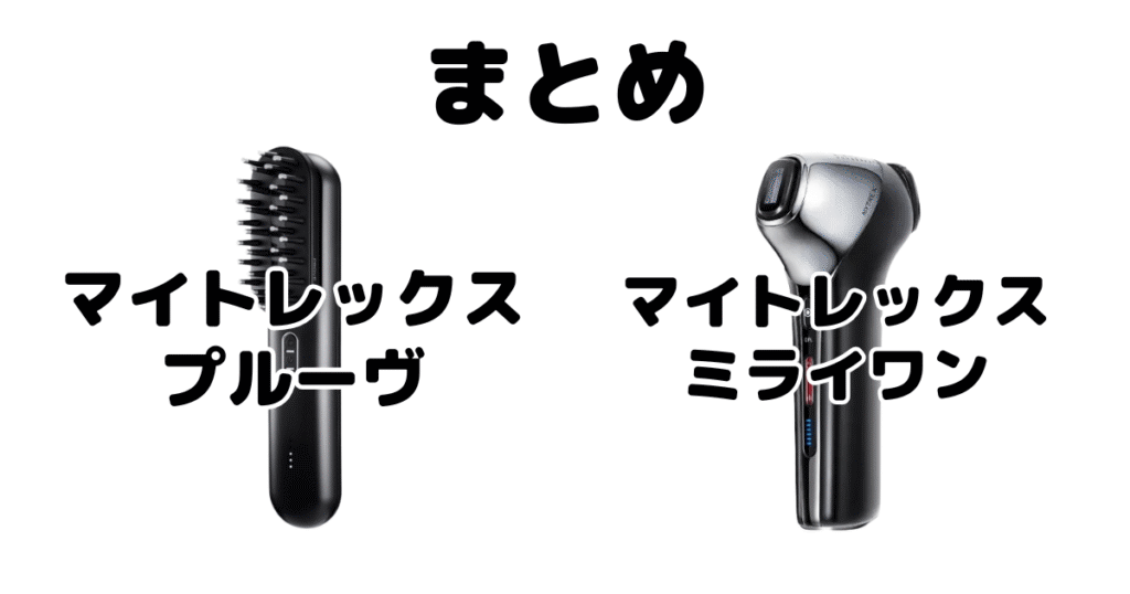 まとめ：マイトレックスプルーヴとマイトレックスミライワンの違いを比較
