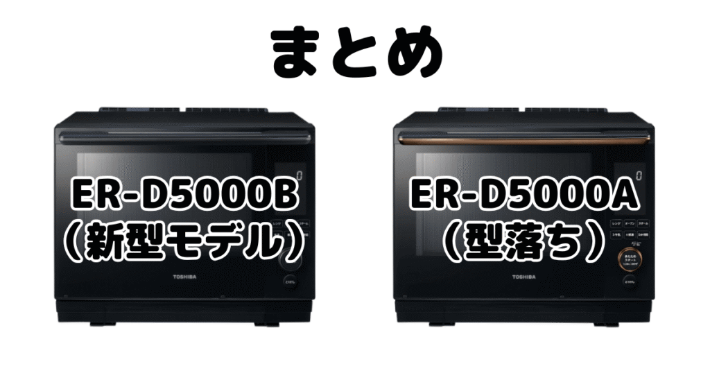 まとめ:ER-D5000BとER-D5000Aの違いを比較 東芝石窯ドーム