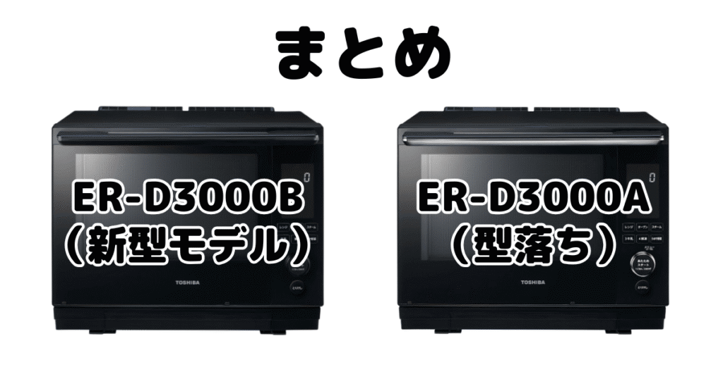 まとめ：ER-D3000BとER-D3000Aの違いを比較 東芝石窯ドーム