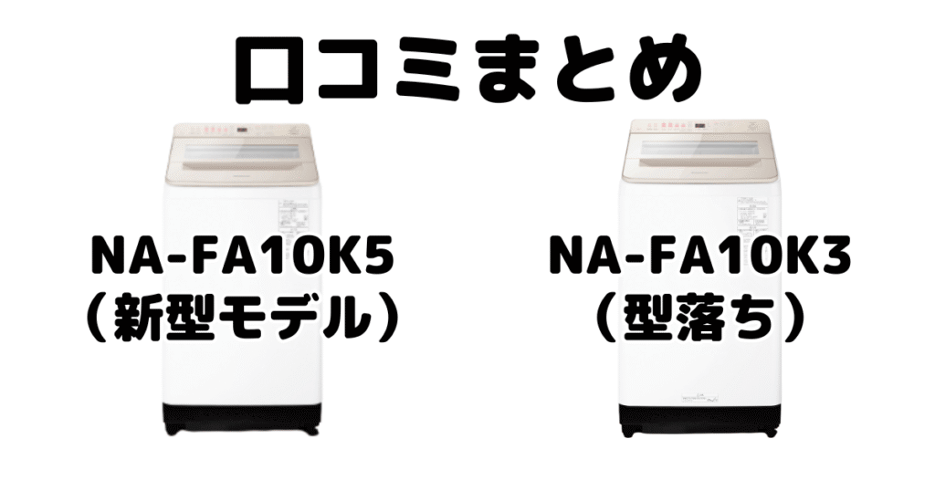 新型NA-FA10K5と型落ちNA-FA10K3の口コミ