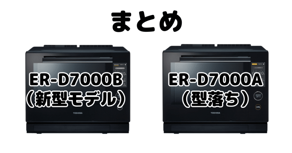 まとめ：ER-D7000BとER-D7000Aの違いを比較 東芝石窯ドーム
