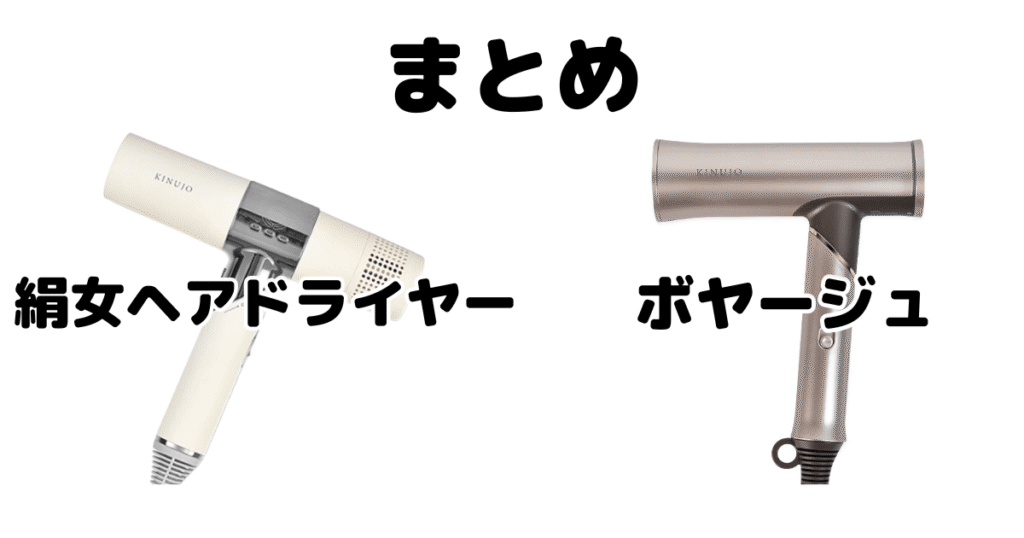 まとめ：絹女ヘアドライヤーとボヤージュ(Voyage)の違いを比較