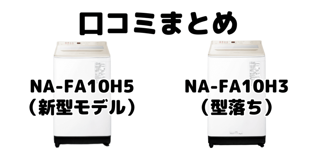 新型NA-FA10H5と型落ちNA-FA10H3の口コミ