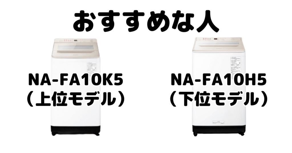 NA-FA10K5とNA-FA10H5 パナソニック全自動洗濯機がおすすめな人