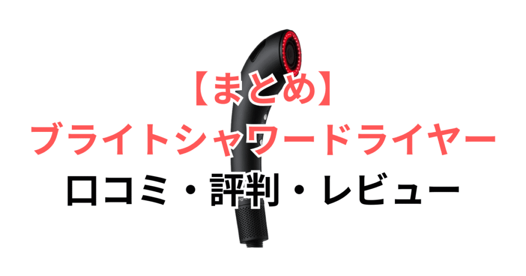 まとめ：【佐々木希が愛用】ブライトシャワードライヤーは良い口コミが96％