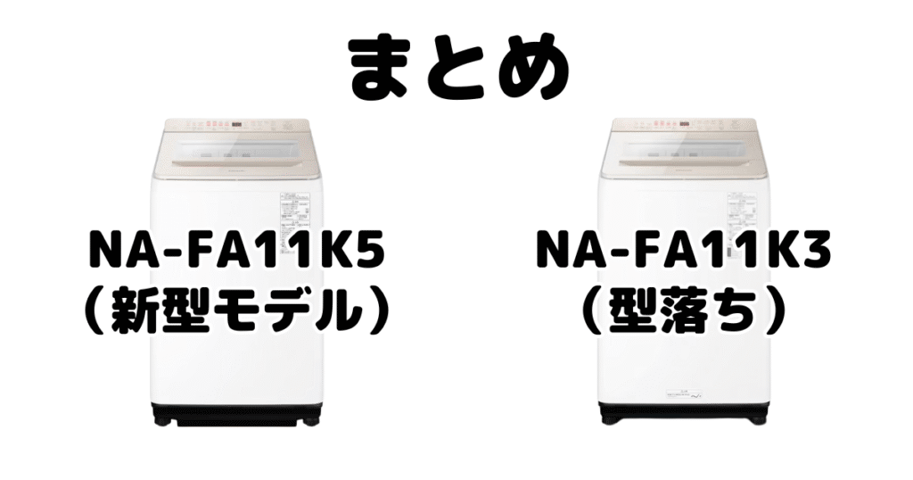 まとめ：NA-FA11K5とNA-FA11K3の違いを比較 パナソニック全自動洗濯機