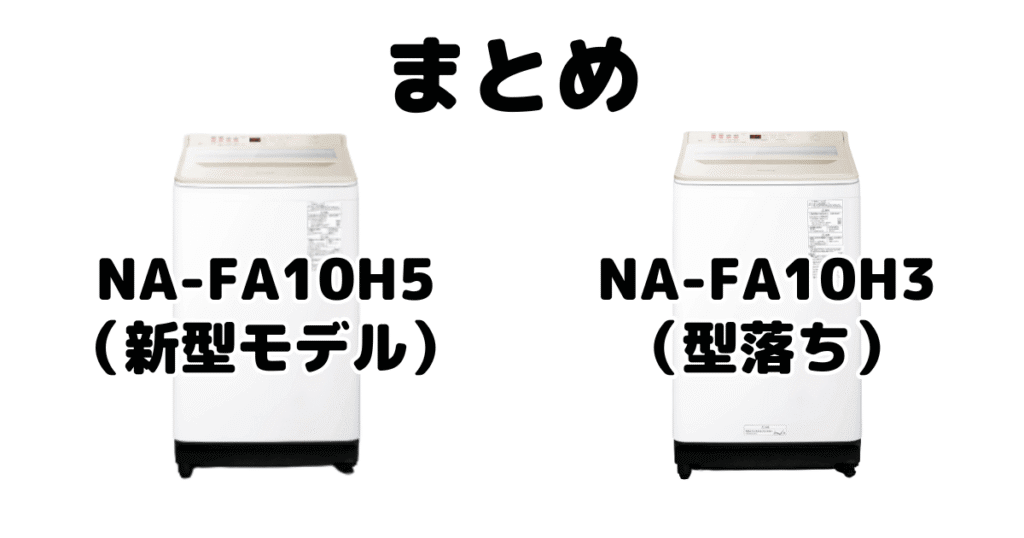 まとめ:NA-FA10H5とNA-FA10H3の違いを比較 パナソニック全自動洗濯機