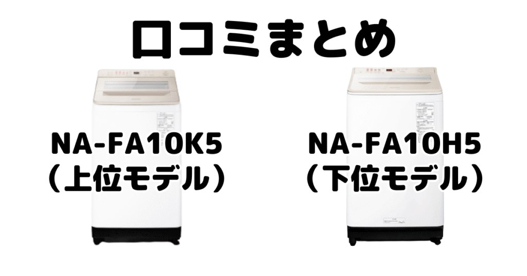 NA-FA10K5とNA-FA10H5の口コミ