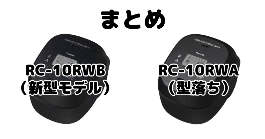 まとめ：RC-10RWBとRC-10RWAの違いを比較 東芝 真空IH炊飯器
