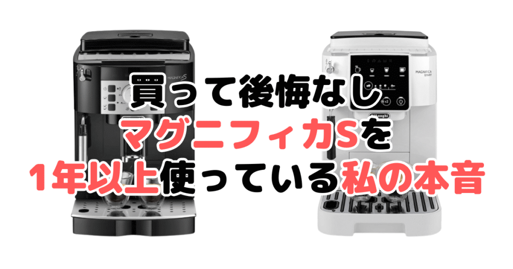 買って後悔なし!マグニフィカSを1年以上使っている私の本音