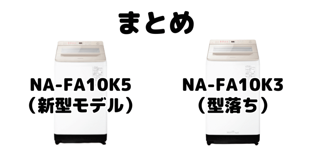 まとめ：NA-FA10K5とNA-FA10K3の違いを比較 パナソニック全自動洗濯機
