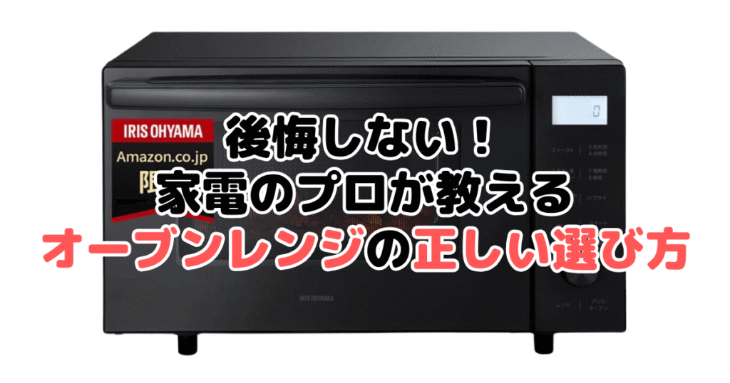 後悔しない!家電のプロが教えるオーブンレンジの正しい選び方