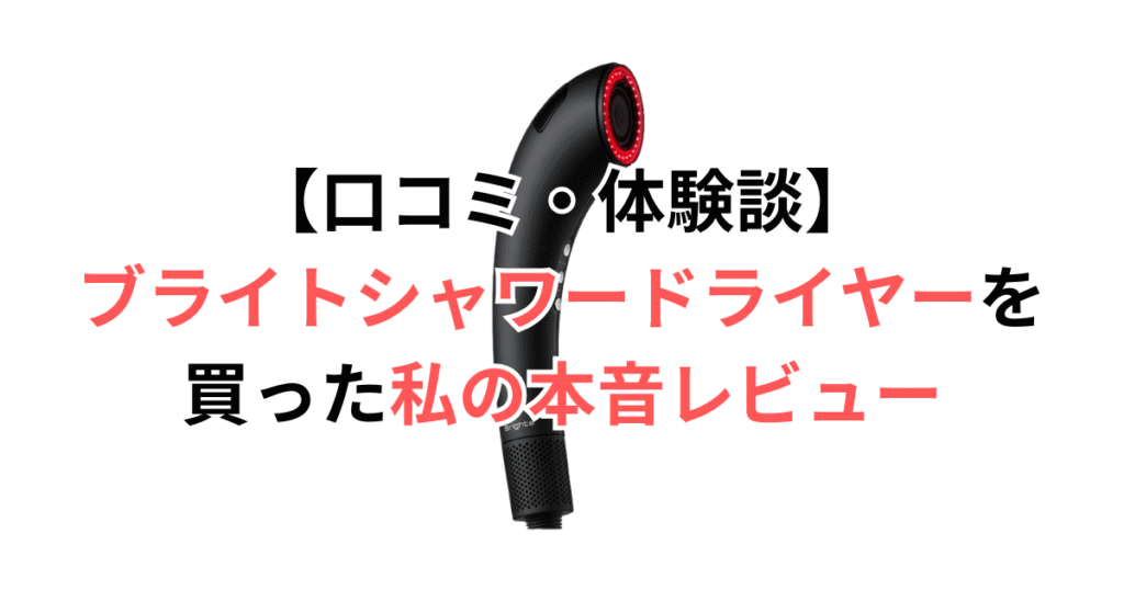 【口コミ・体験談】ブライトシャワードライヤーを買った私の本音レビュー