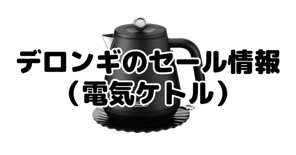 デロンギのセール情報（電気ケトル）