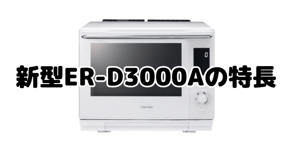 新型ER-D3000Aの特長を分かりやすい画像で解説