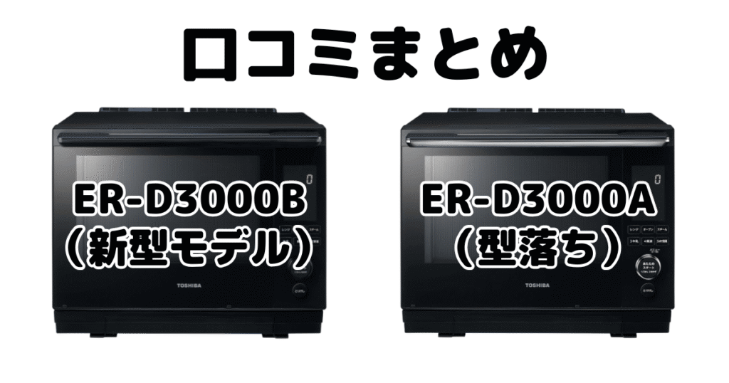 ER-D3000BとER-D3000Aの口コミ