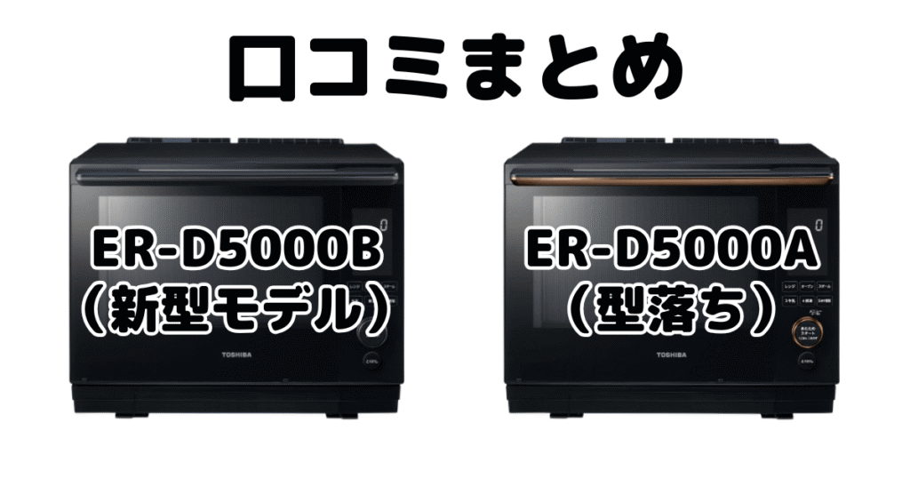 ER-D5000BとER-D5000Aの口コミ