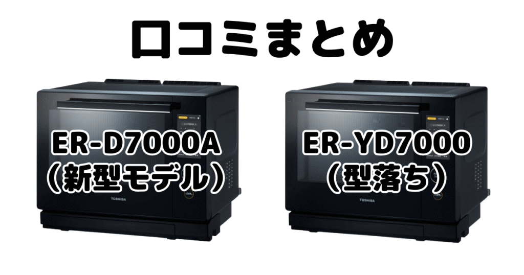 新型ER-D7000Aと型落ちER-YD7000の口コミ