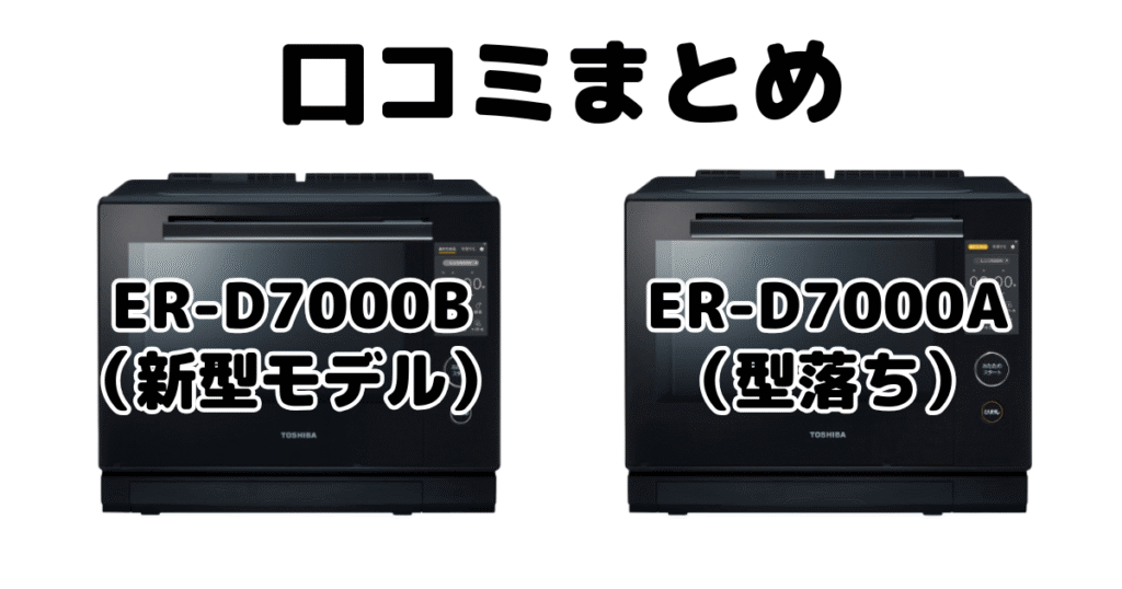 ER-D7000BとER-D7000Aの口コミ
