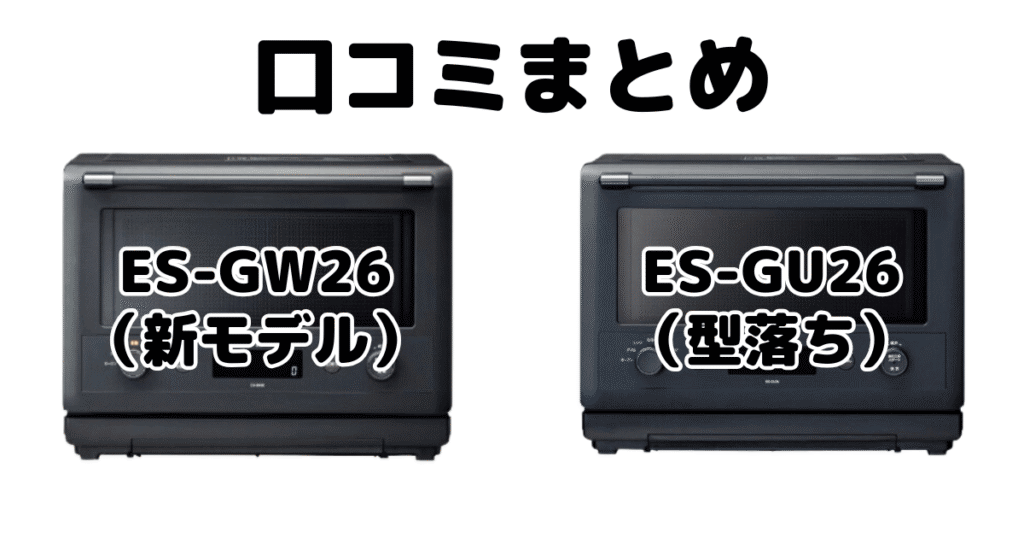新型ES-GW26と型落ちES-GU26の口コミ