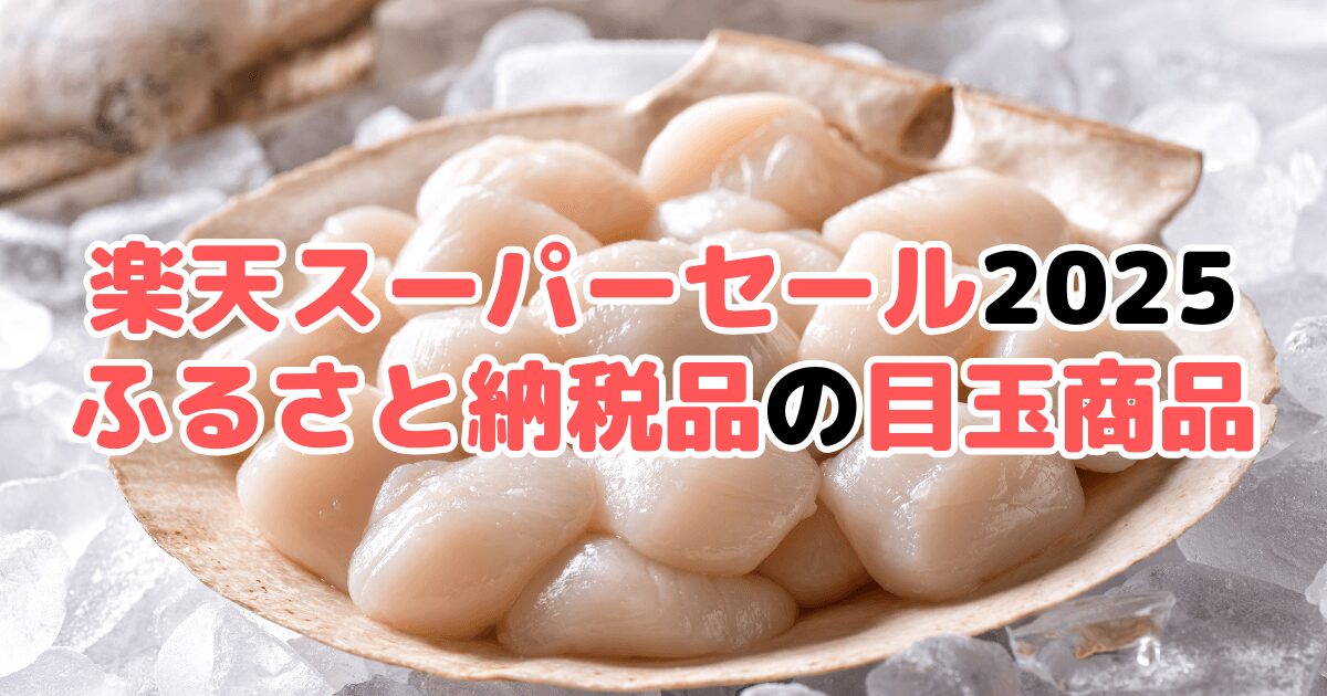 楽天スーパーセール2025の「ふるさと納税品」おすすめ目玉商品を紹介