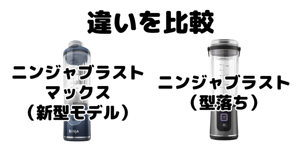 ニンジャブラストマックスとニンジャブラストの違いを比較 コードレスミキサー