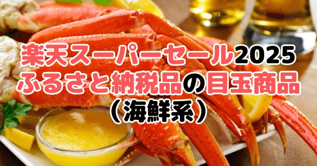楽天スーパーセール2025の「ふるさと納税品」おすすめ目玉商品（海鮮系）